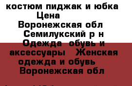 костюм пиджак и юбка › Цена ­ 1 500 - Воронежская обл., Семилукский р-н Одежда, обувь и аксессуары » Женская одежда и обувь   . Воронежская обл.